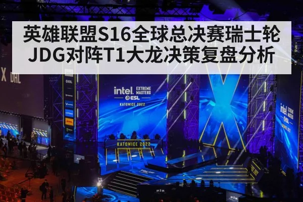 英雄联盟S16全球总决赛瑞士轮JDG对阵T1大龙决策复盘分析 | DOTA2