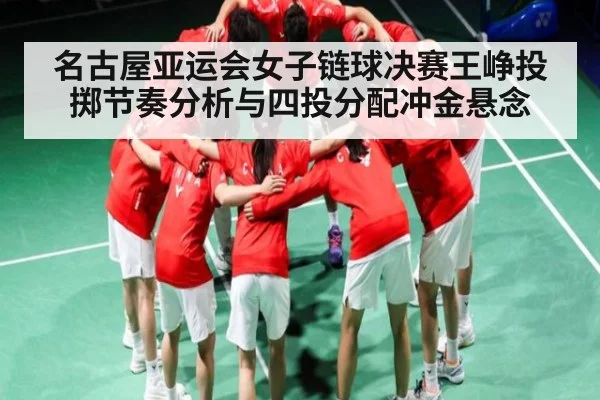 名古屋亚运会女子链球决赛王峥投掷节奏分析与四投分配冲金悬念 | steamchina