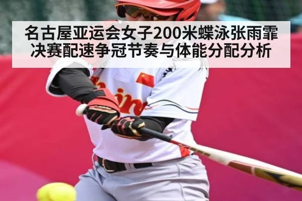 名古屋亚运会女子200米蝶泳张雨霏决赛配速争冠节奏与体能分配分析 | DOTA2