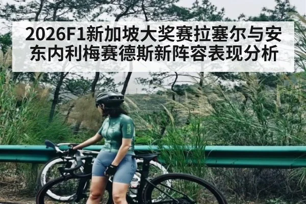 2026F1新加坡大奖赛拉塞尔与安东内利梅赛德斯新阵容表现分析 | DOTA2