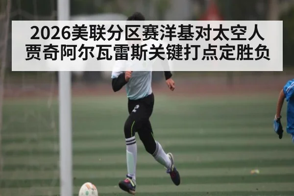 2026美联分区赛洋基对太空人 贾奇阿尔瓦雷斯关键打点定胜负 | DOTA2