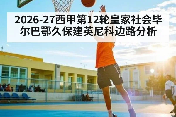 2026-27西甲第12轮皇家社会毕尔巴鄂久保建英尼科边路分析