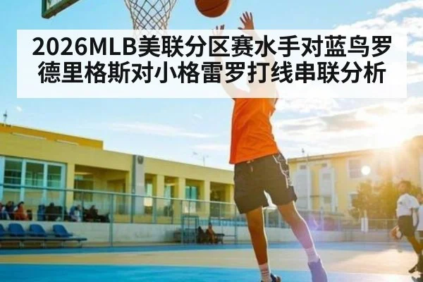 2026MLB美联分区赛水手对蓝鸟罗德里格斯对小格雷罗打线串联分析