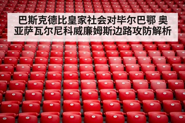 巴斯克德比皇家社会对毕尔巴鄂 奥亚萨瓦尔尼科威廉姆斯边路攻防解析